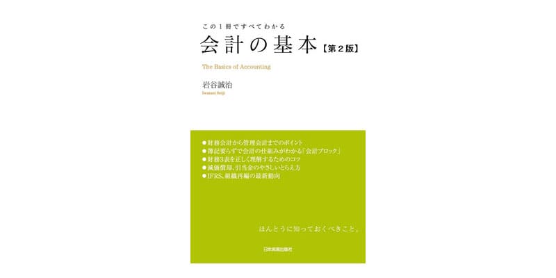 「この1冊ですべてわかる　会計の基本」