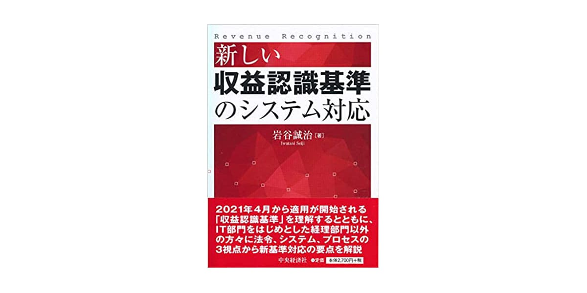 「新しい収益認識基準のシステム対応」