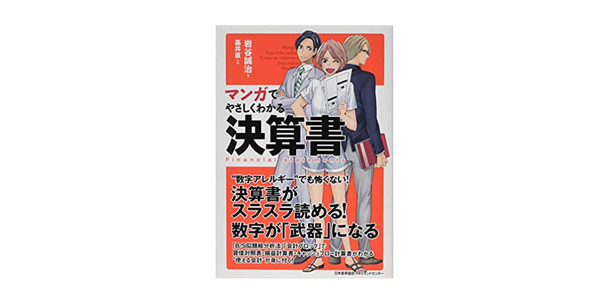 「マンガでやさしくわかる決算書」