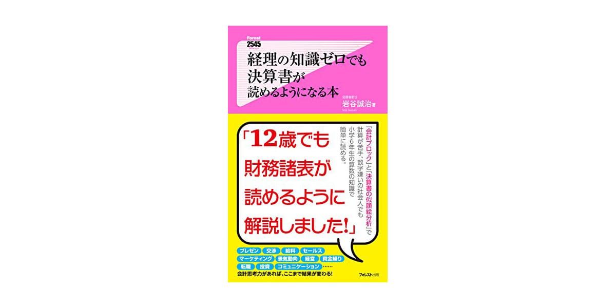 「経理の知識ゼロでも決算書が読めるようになる本」