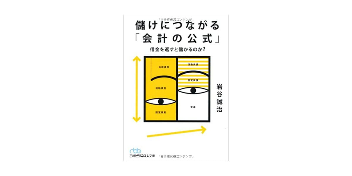 「儲けにつながる 会計の公式」　