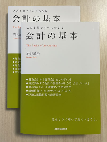 会計の基本」増刷（17刷）の御礼（あわせて山本守之先生への御礼