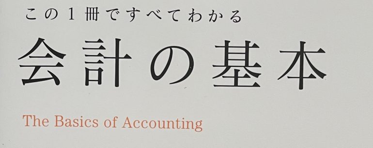 この1冊ですべてわかる 会計の基本」18刷りの御礼 - 岩谷誠治公認