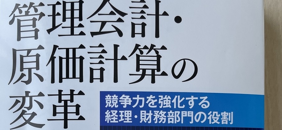 書評「管理会計・原価計算の変革」 - 岩谷誠治公認会計士事務所